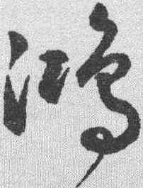 鸿,潘伯鷹 ,書法字典